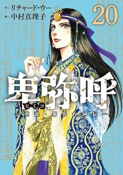 卑弥呼 -真説・邪馬台国伝-の最新刊