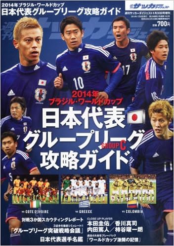 週刊サッカーダイジェスト増刊 日本代表グループリーグ攻略ガイド 14年 1 30号 雑誌 本 通販 Amazon