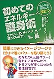エナジーバンパイアが狙っています!  大人にも子供にも役立つ《初めてのエネルギー護身術》 簡単にできるイメージワークで《今すぐ君のパワーを取り戻そう》