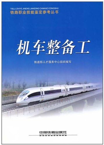 机车整备工 铁道部人才服务中心组织 Amazon Com Books