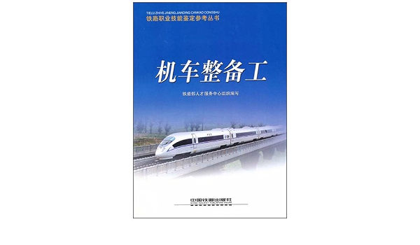 机车整备工 铁道部人才服务中心组织 Amazon Com Books