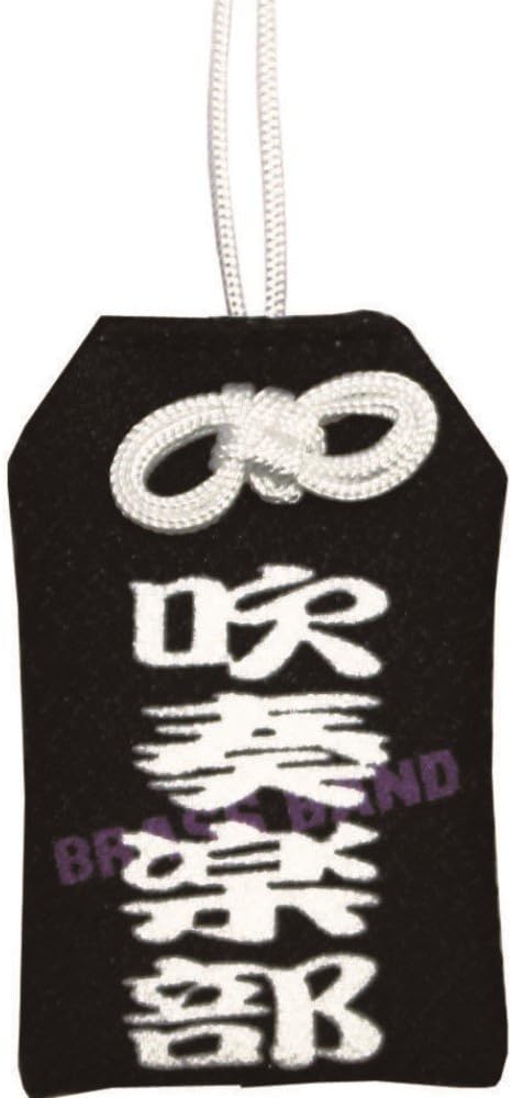 Amazon 部活 お守り 吹奏楽 インテリア オンライン通販