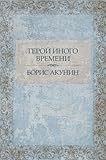 Geroj inogo vremeni:  Russian Language (Russian Edition)