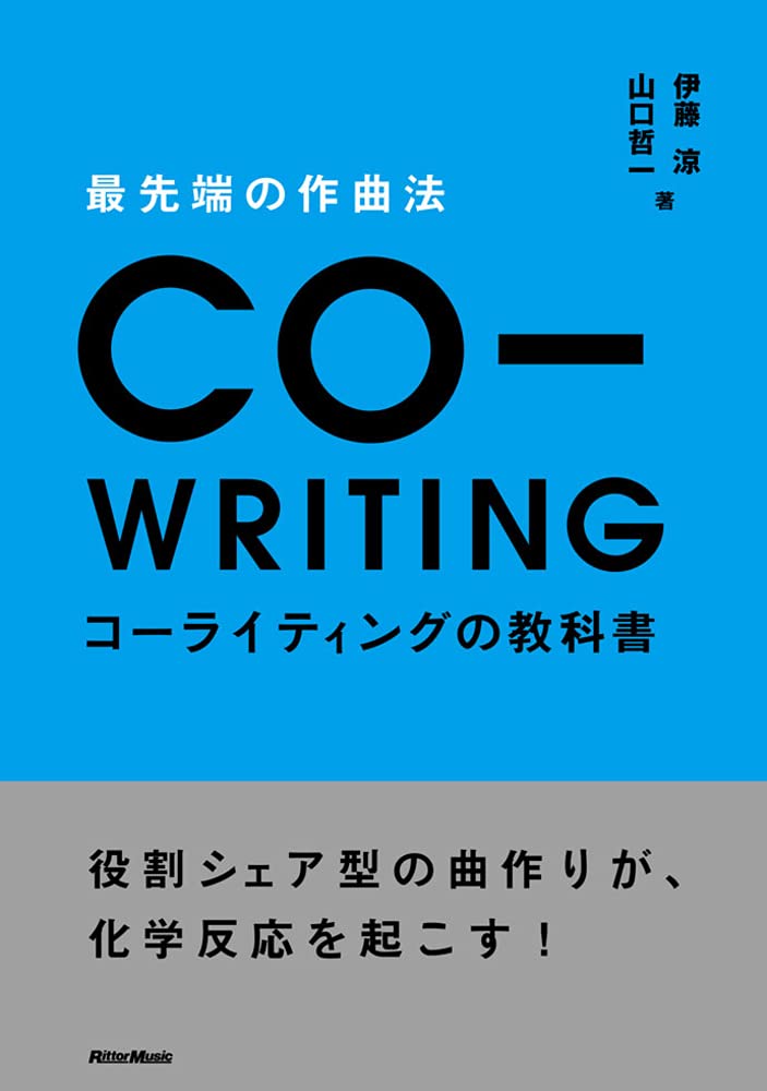 最先端の作曲法 コーライティングの教科書 役割シェア型の曲作りが 化学反応を起こす 伊藤 涼 山口 哲一 本 通販 Amazon