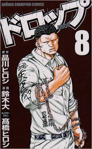 ドロップ 8 少年チャンピオン コミックス Dai Suzuki Amazon Com Books ドロップ 8 少年チャンピオン コミックス Dai Suzuki Amazon Com Books