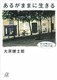 あるがままに生きる 森田療法の心の処方箋 (講談社+α文庫) あるがままに生きる 森田療法の心の処方箋 (講談社+α文庫)