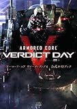 アーマード・コア ヴァーディクトデイ 公式ガイドブック (ファミ通の攻略本)