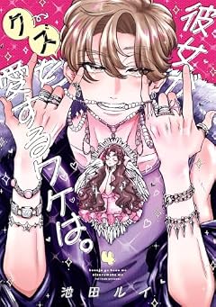 彼女がクズを愛するワケは。の最新刊