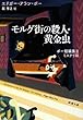 「モルグ街の殺人・黄金虫―ポー短編集〈2〉ミステリ編 (新潮文庫)」