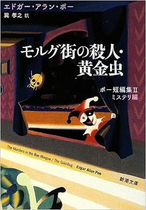 モルグ街の殺人 黄金虫 ポー短編集ii ミステリ編 新潮文庫 エドガー アラン ポー Poe Edgar Allan 孝之 巽 本 通販 Amazon モルグ街の殺人 黄金虫 ポー短編集ii ミステリ編 新潮文庫 エドガー アラン ポー Poe Edgar Allan 孝之 巽 本 通販 Amazon