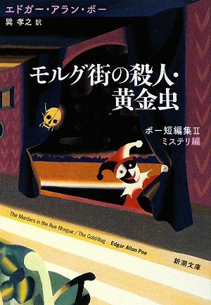 Amazon Fr モルグ街の殺人 黄金虫 ポー短編集 2 ミステリ編 新潮文庫 Edgar Allan Poe Livres