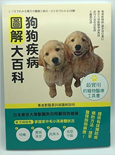 狗狗疾病圖解大百科 武內尤加莉 Amazon Com Books