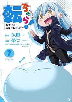 転ちゅら! 転生したらスライムだった件の最新刊