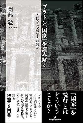 プラトン 国家 を読み解く 人間 正義 哲学とは何か 岡部 勉 本 通販 Amazon