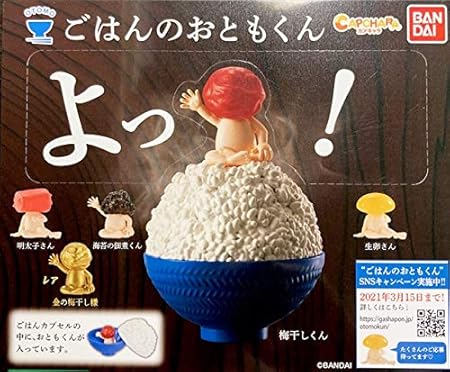 Amazon ごはんのおともくん 全5種セット フルコンプ ガチャガチャ カプセルトイ カプセル玩具 おもちゃ