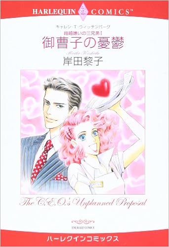 御曹司の憂鬱 結婚嫌いの三兄弟1 エメラルドコミックス ハーレクインシリーズ Amazon Co Uk Books