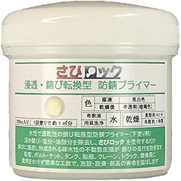 Amazon サビ転換剤 さびロック 浸透 錆転換型 防錆プライマー 0cc プライマー