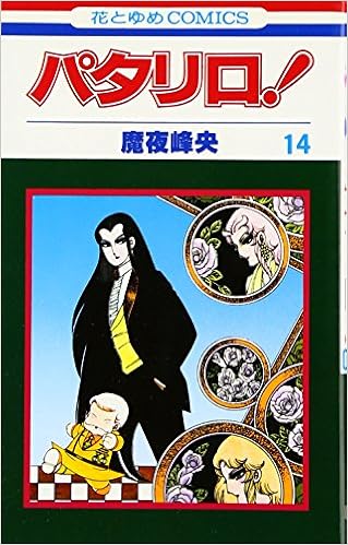 パタリロ 14 花とゆめcomics 魔夜 峰央 本 通販 Amazon パタリロ 14 花とゆめcomics 魔夜 峰央 本 通販 Amazon
