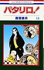 パタリロ! 第14巻