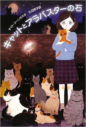 キャットとアラバスターの石 Y A Books ケイト ソーンダズ Saunders Kate 律子 三辺 本 通販 Amazon