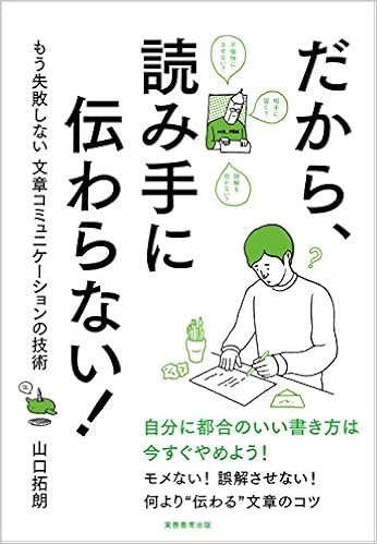 だから 読み手に伝わらない もう失敗しない文章コミュニケーションの技術 山口 拓朗 本 通販 Amazon