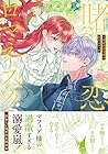 賭恋ロマネスク ~大正悪役令嬢と最狂マフィア 第2巻