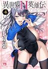 異世界H英雄伝 ～美少女戦士たちは最強軍師の無茶なお願いに逆らえない～ 第4巻