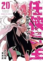 任侠転生 -異世界のヤクザ姫- 第20巻
