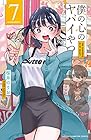 僕の心のヤバイやつ 第7巻