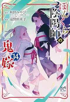 ぼんくら陰陽師の鬼嫁の最新刊