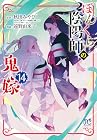 ぼんくら陰陽師の鬼嫁 第14巻