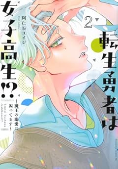 転生勇者は女子高生!? ～魔王の溺愛に困ってます～の最新刊