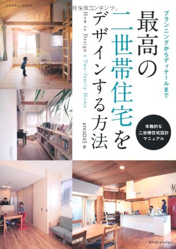 最高の二世帯住宅をデザインする方法 エクスナレッジムック Area045 本 通販 Amazon