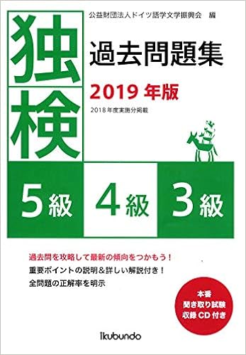 独検過去問題集19年版 公益財団法人ドイツ語学文学振興会 本 通販 Amazon