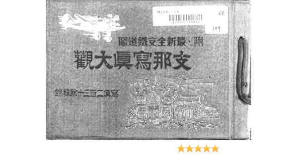 Amazon Com Shina Shashin Taikan Furoku Saishin Zenshi Tetsudozu Japanese Edition Ebook Matsumura Kobundo Kindle Store