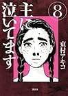 主に泣いてます 第8巻