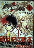 リングにかけろ1 全18巻 （車田正美）