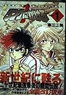 リングにかけろ1 全18巻 （車田正美）