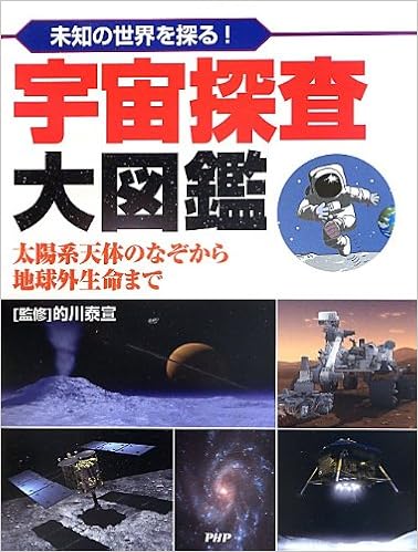 未知の世界を探る 宇宙探査大図鑑 太陽系天体のなぞから地球外生命まで Yasunori Matokawa Amazon Com Books