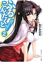 ふるこんたくと! 2