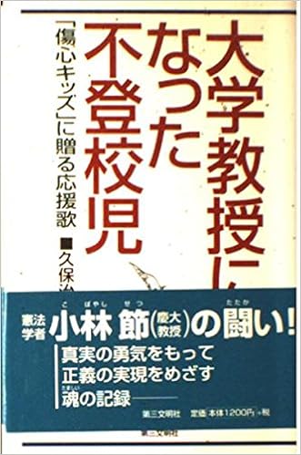 大学教授になった不登校児 傷心キッズ に贈る応援歌 久保 治雄