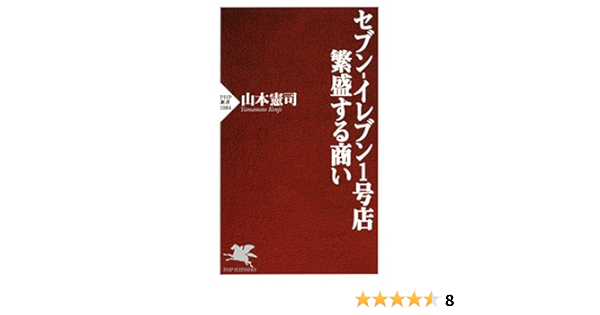 Amazon Com セブン イレブン1号店 繁盛する商い Php新書 Japanese Edition Ebook 山本 憲司 Kindle Store