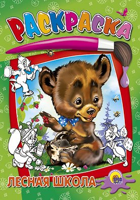 Раскраска проф-пресс ч\б средние. лесная школа м обложка (9785378026555)
