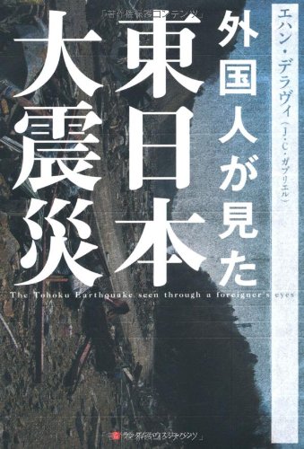 外国人が見た東日本大震災  エハン デラヴィ(J.C.ガブリエル) 本 