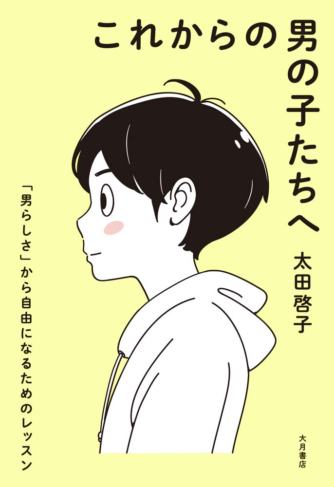 これからの男の子たちへ 男らしさ から自由になるためのレッスン 太田 啓子 本 通販 Amazon