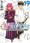 時間停止勇者 -余命3日の設定じゃ世界を救うには短すぎる- 第19巻
