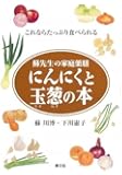 にんにくと玉葱の本―蘇先生の家庭薬膳 これならたっぷり食べられる