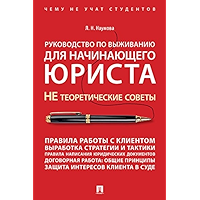 Руководство по выживанию для начинающего юриста. НЕ теоретические советы. Учебно-практическое пособие (Russian Edition) book cover