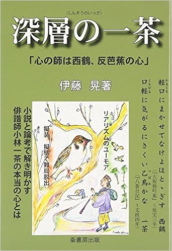 深層の一茶 心の師は西鶴 反芭蕉の心 晃 伊藤 本 通販 Amazon 深層の一茶 心の師は西鶴 反芭蕉の心 晃 伊藤 本 通販 Amazon