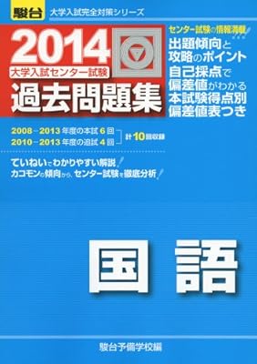 Amazon Fr 大学入試センター試験過去問題集国語 2014 大学入試完全